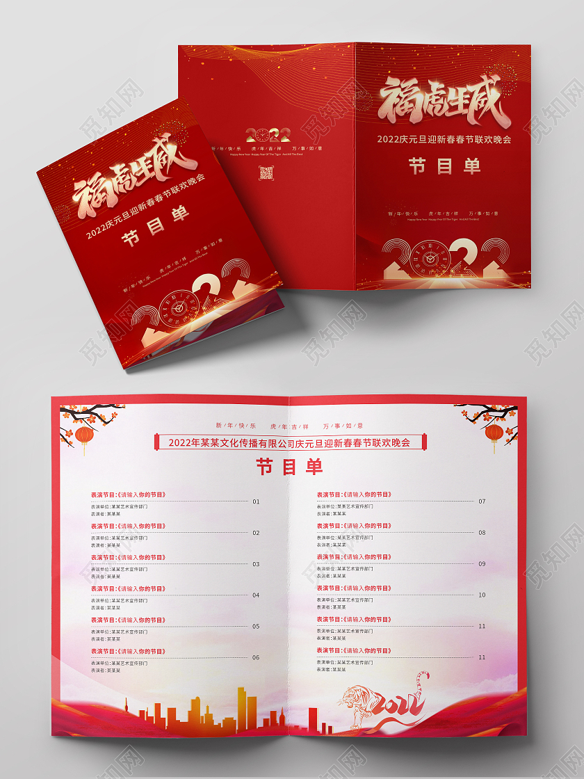 红色中国风晚会节目单2022年会节目单公司节目单学校节目单