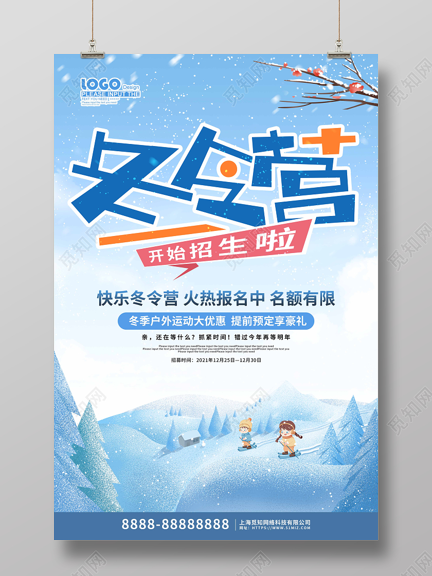 蓝色卡通插画寒假冬令营招生海报