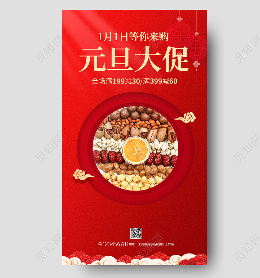 红色写实风格元旦大促坚果大促海报元旦手机海报