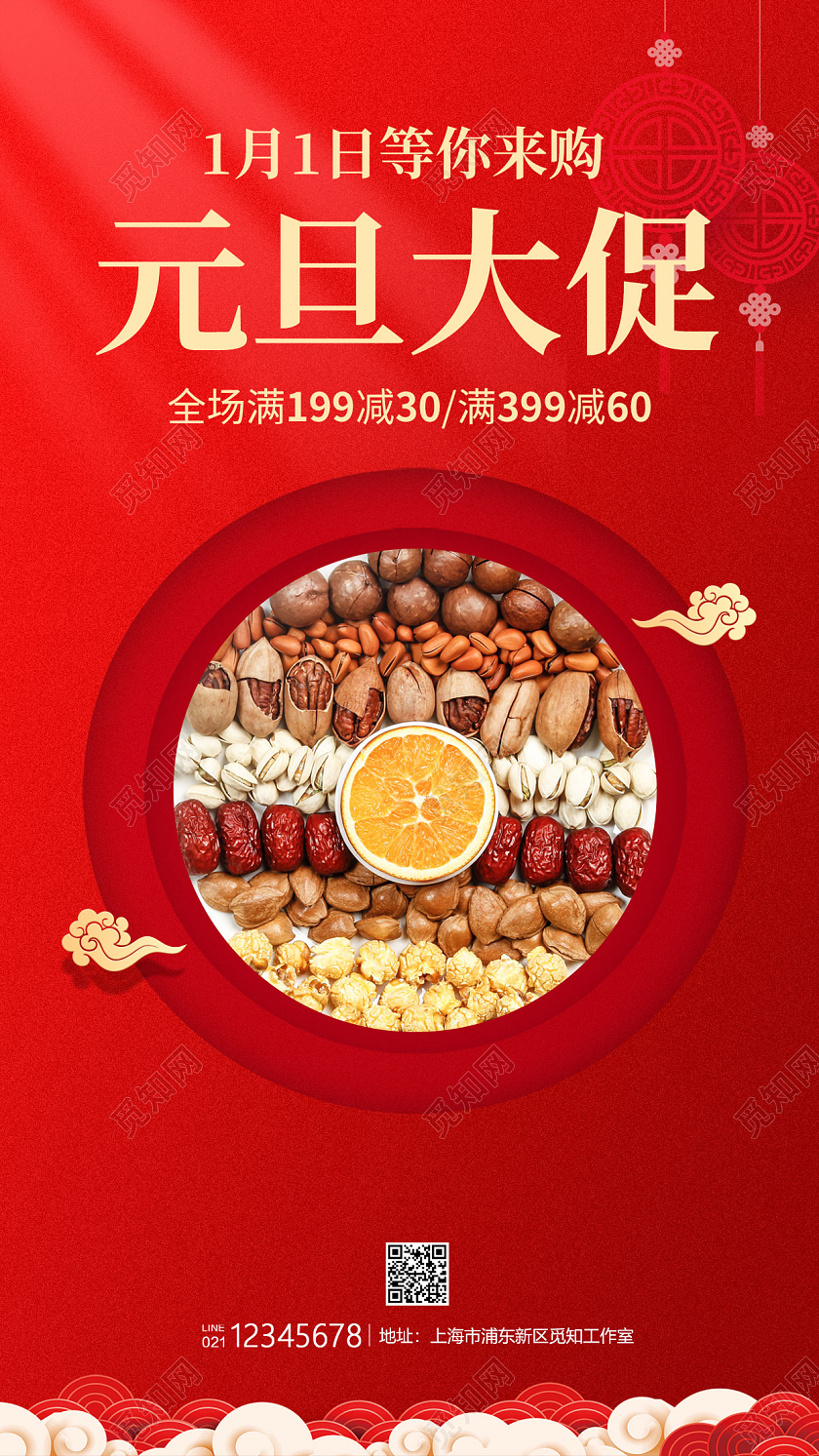 红色写实风格元旦大促坚果大促海报元旦手机海报