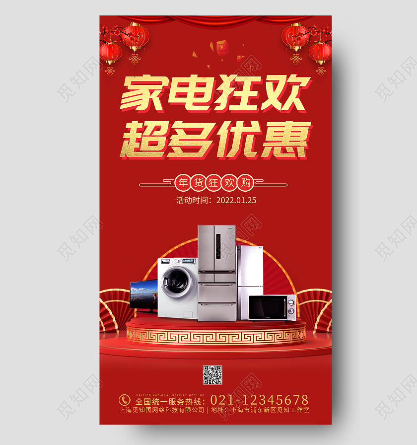 喜庆简约红色创意大气年货家电促销ui手机海报家电年货节手机宣传海报