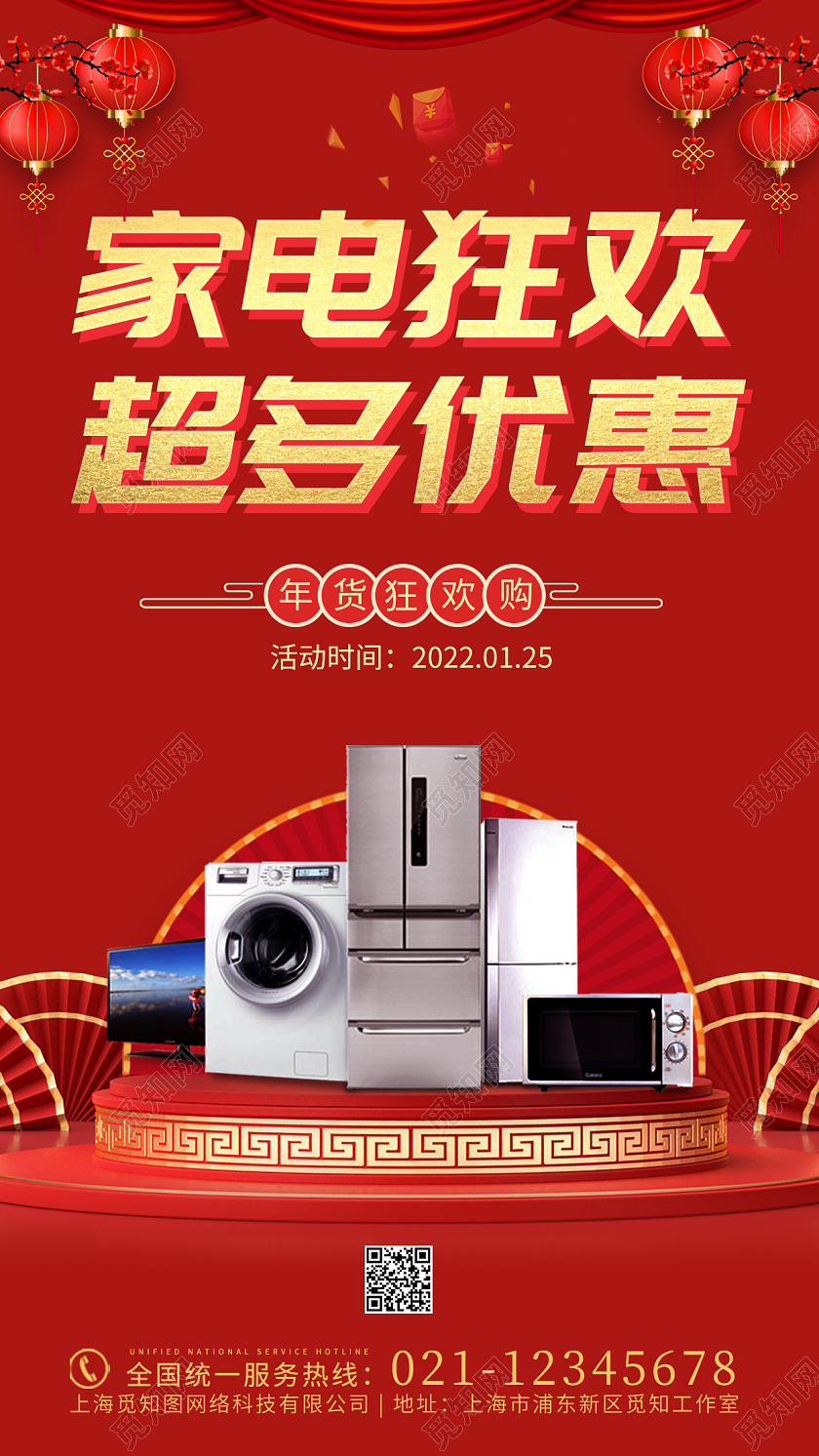 喜庆简约红色创意大气年货家电促销ui手机海报家电年货节手机宣传海报