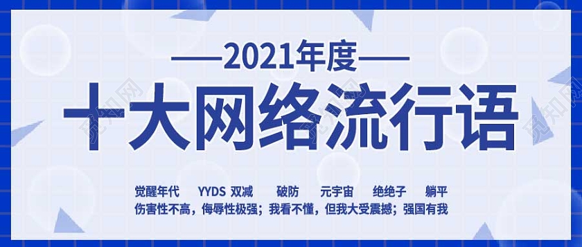 蓝色简约2021年度十大网络流行语2021十大网络用语首图