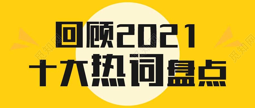 黄色 简约 回顾2021十大热词盘点 十大网络用语首图2021十大网络用语