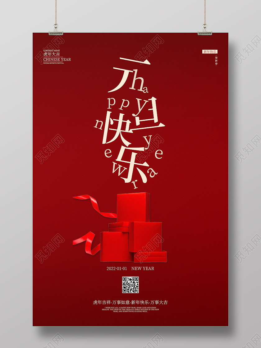 红色简约喜庆大气2022元旦快乐新年海报设计手机海报