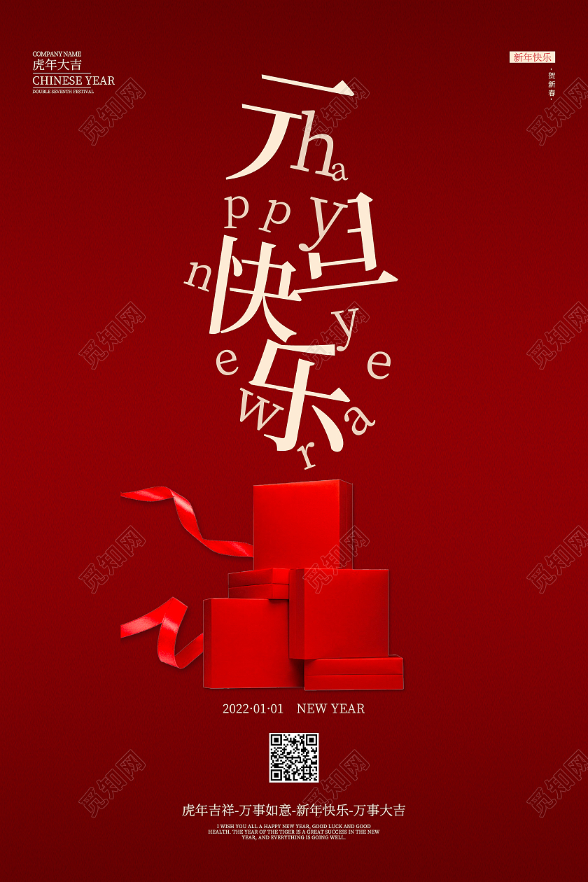红色简约喜庆大气2022元旦快乐新年海报设计手机海报