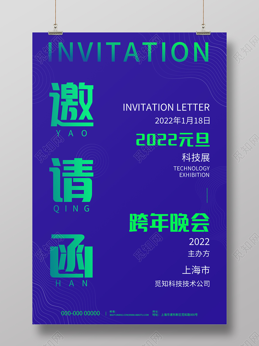 蓝色线条简约大气商务2022元旦跨年晚会邀请函海报设计手机海报