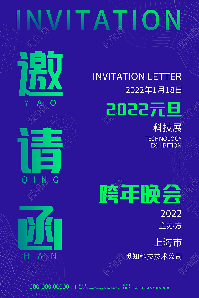 蓝色线条简约大气商务2022元旦跨年晚会邀请函海报设计手机海报