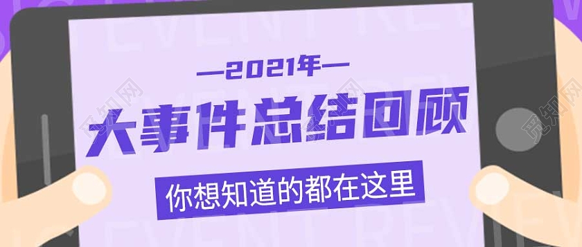 蓝色简约2021年度大事件总结回顾微信公众号首图2021大事件