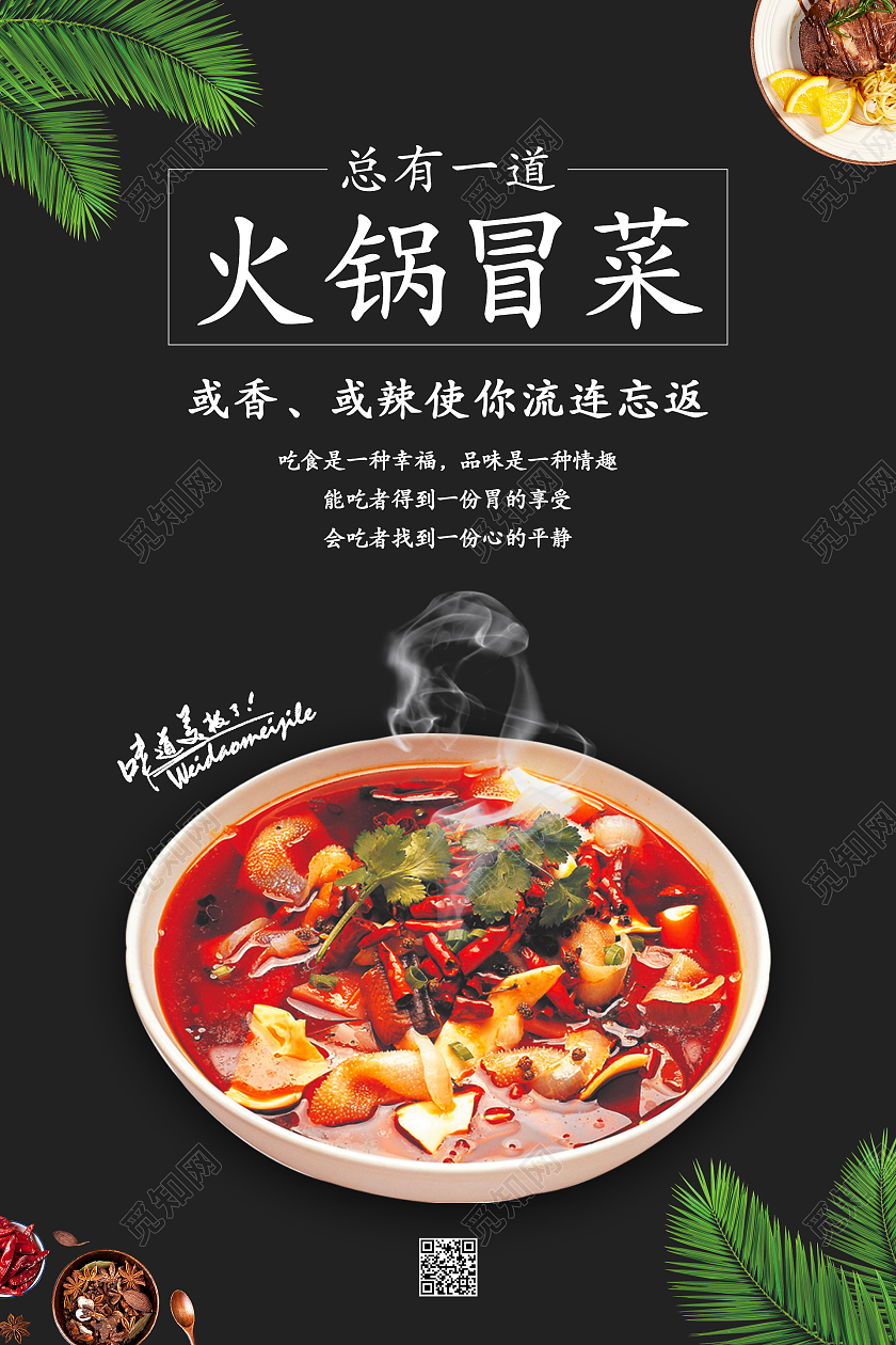 黑色简约大气火锅冒菜美食海报设计手机海报