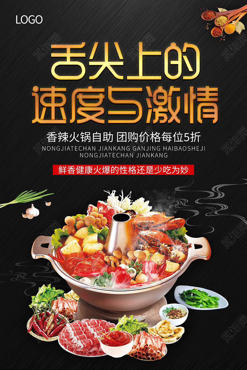 黑色简约大气尖上的速度与激情火锅美食海报设计手机海报