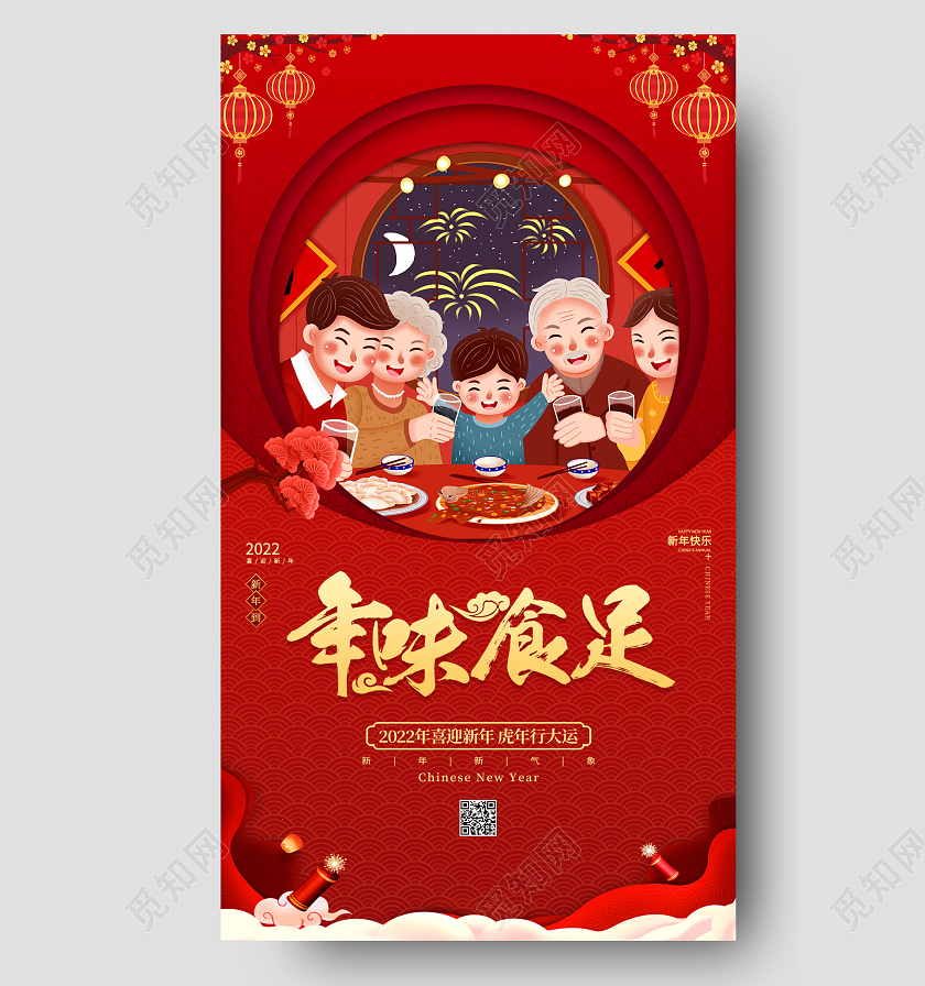 红色简约创意大气2022虎年年夜饭ui手机宣传海报2022年夜饭