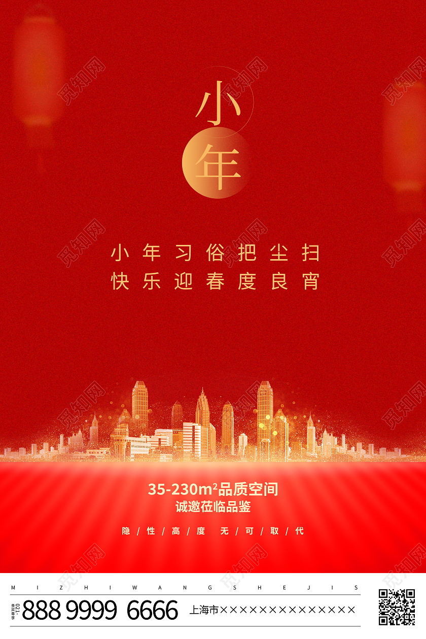 红色大气腊月二十三小年地产宣传海报设计
