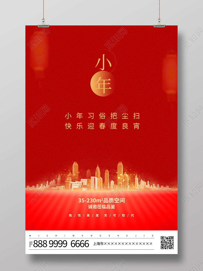 红色大气腊月二十三小年地产宣传海报设计