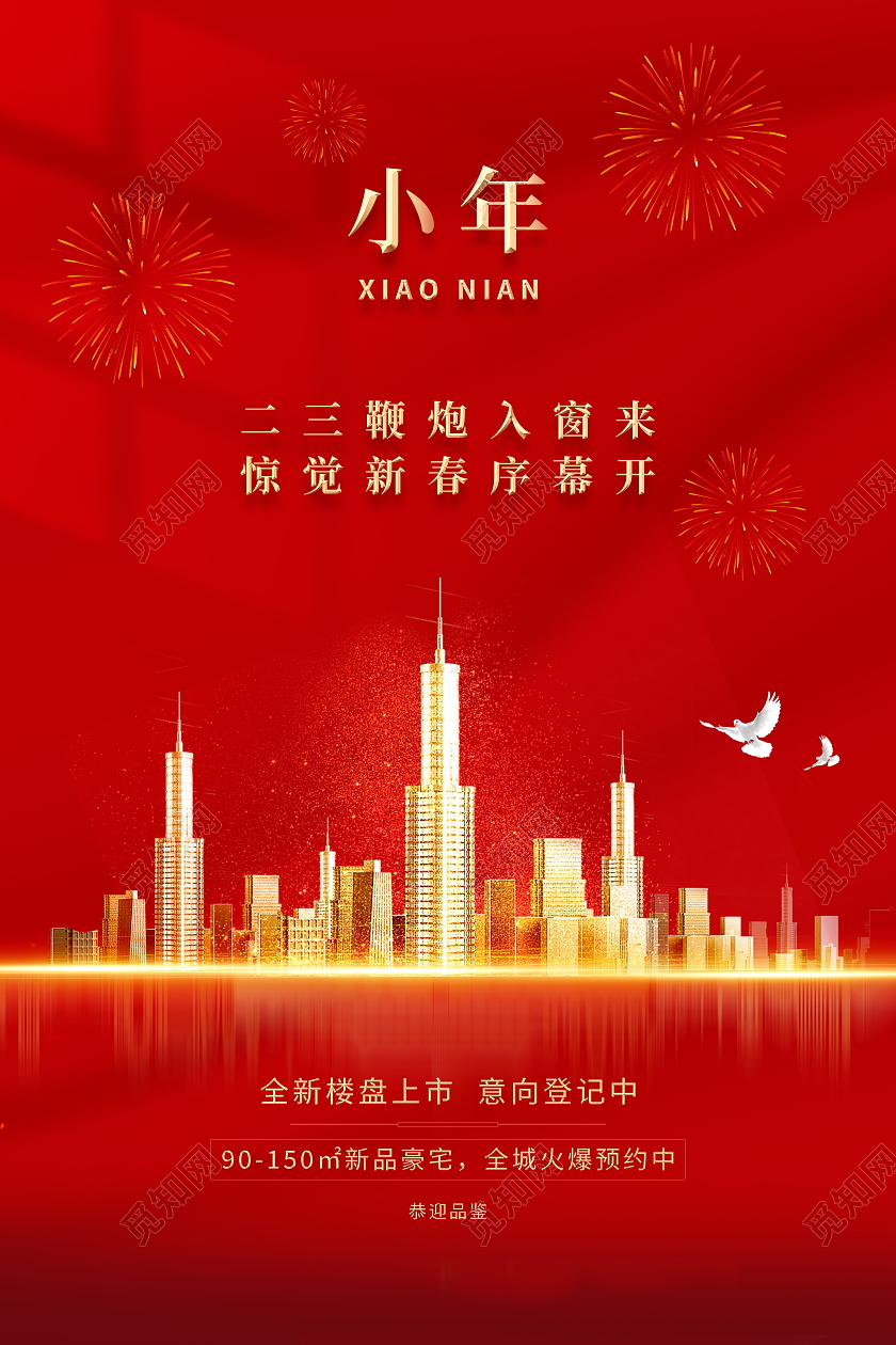 红色大气腊月二十三小年地产宣传海报设计