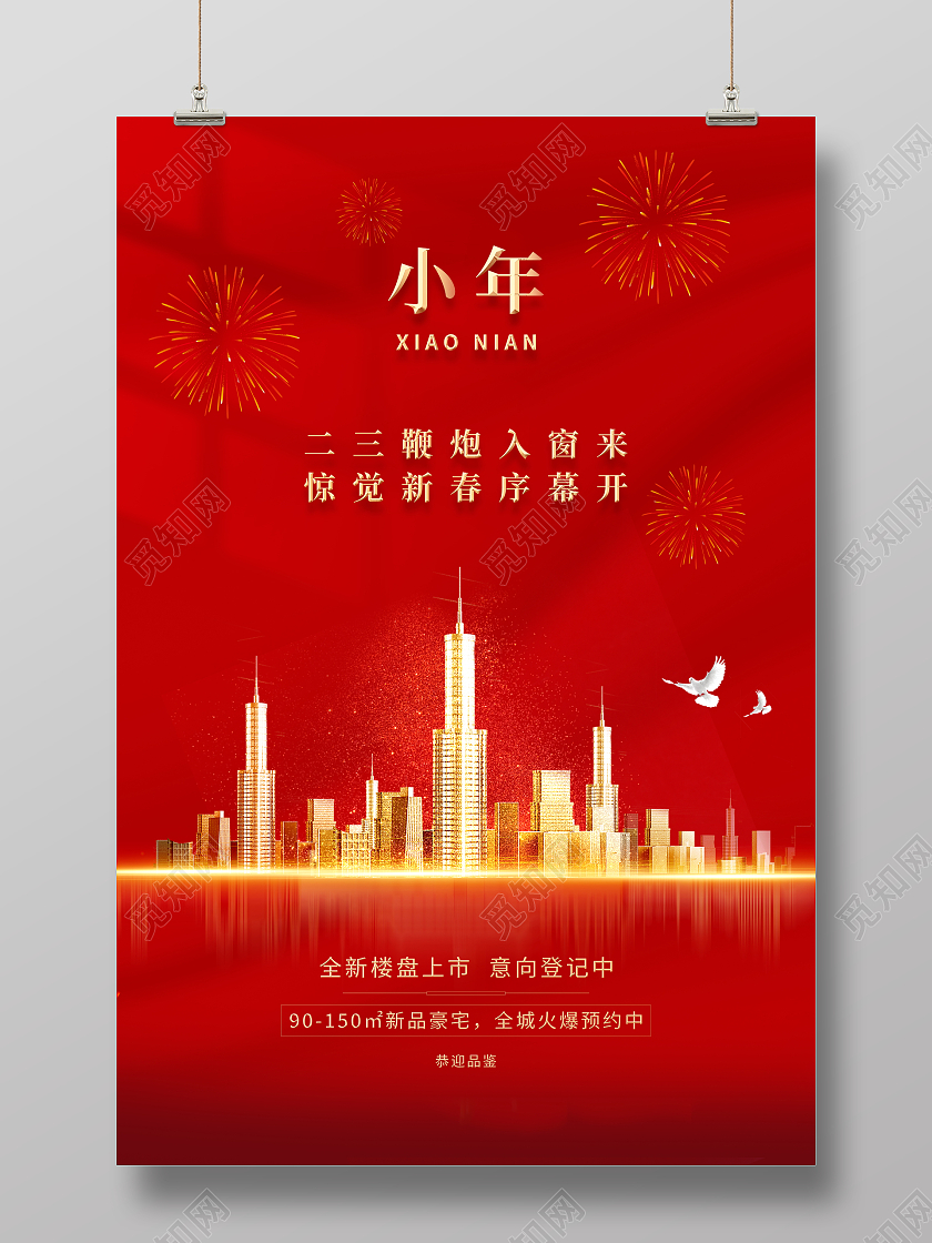 红色大气腊月二十三小年地产宣传海报设计