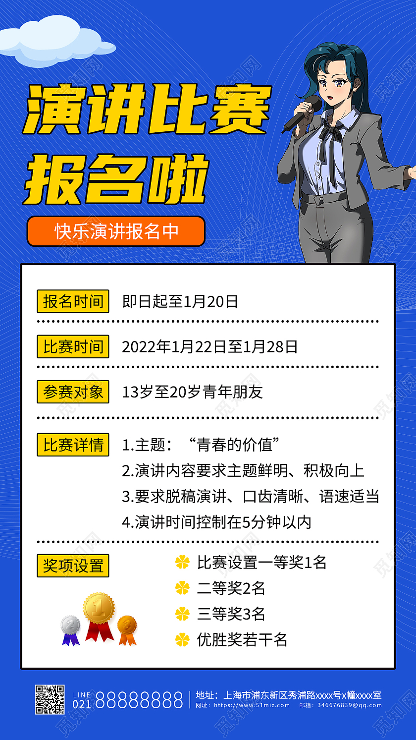 演讲比赛报名蓝色简约清新清爽手机文案海报