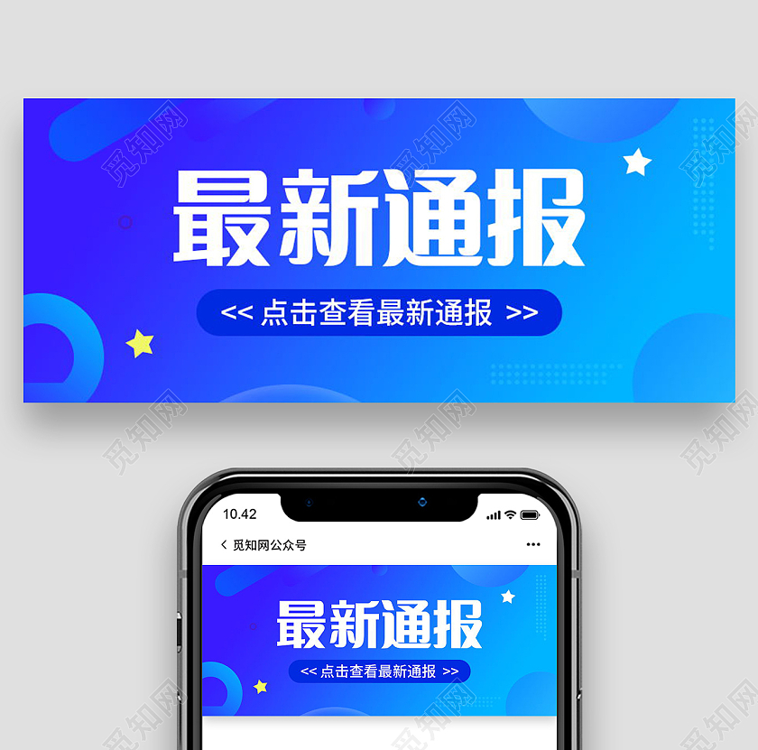 最新通报最新消息图最新资讯微信公众号首图新闻资讯首图