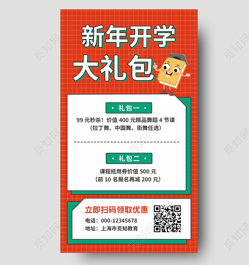 橙色孟菲斯新年开学大礼包新春课程手机文案海报