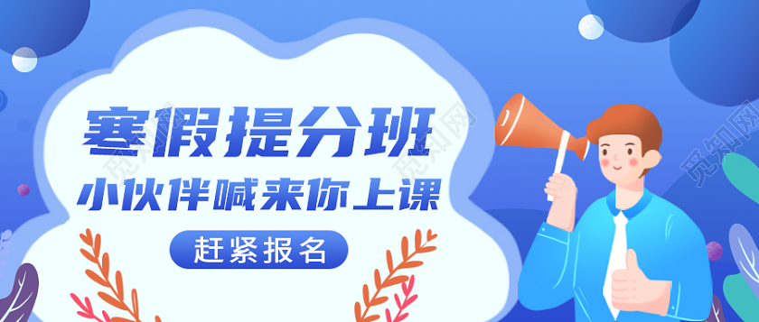 蓝色扁平化寒假提分班首图寒假班招生