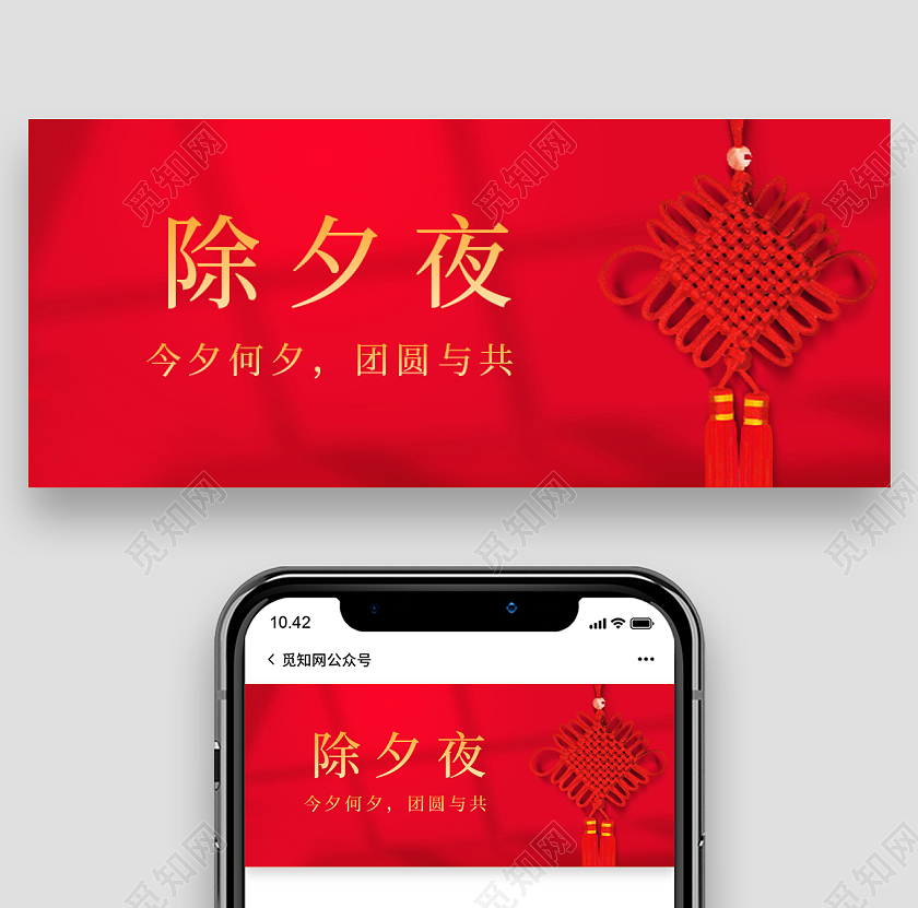红色简约实拍中国结除夕夜除夕手机公众号首图2022除夕