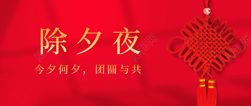 红色简约实拍中国结除夕夜除夕手机公众号首图2022除夕