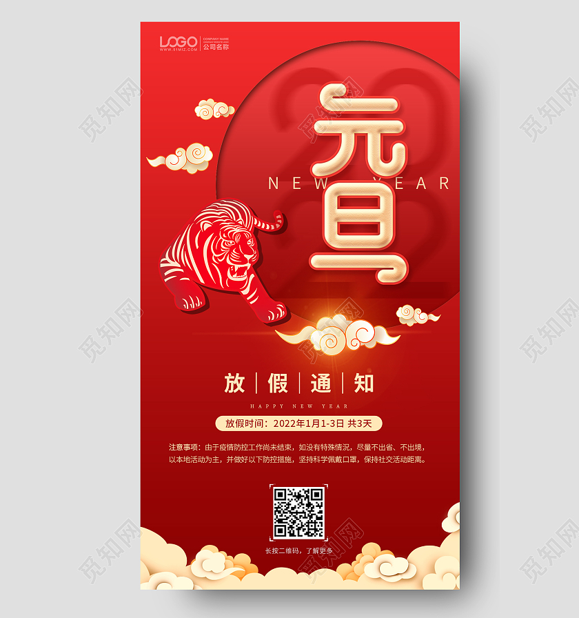 红金简约大气2022年虎年元旦放假通知手机ui海报2022元旦放假通知