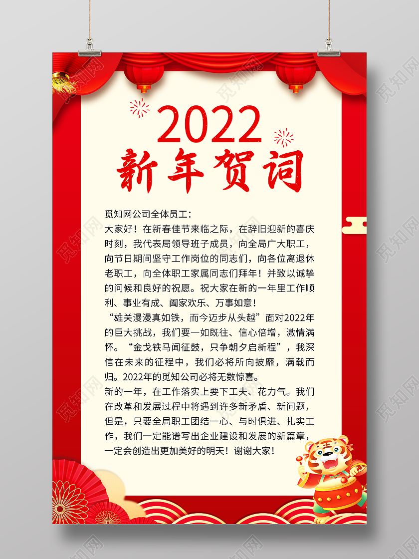 红色剪纸风喜庆2022新年贺词领导致词海报