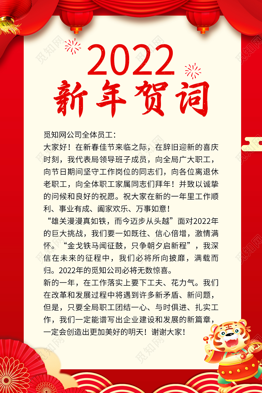 红色剪纸风喜庆2022新年贺词领导致词海报