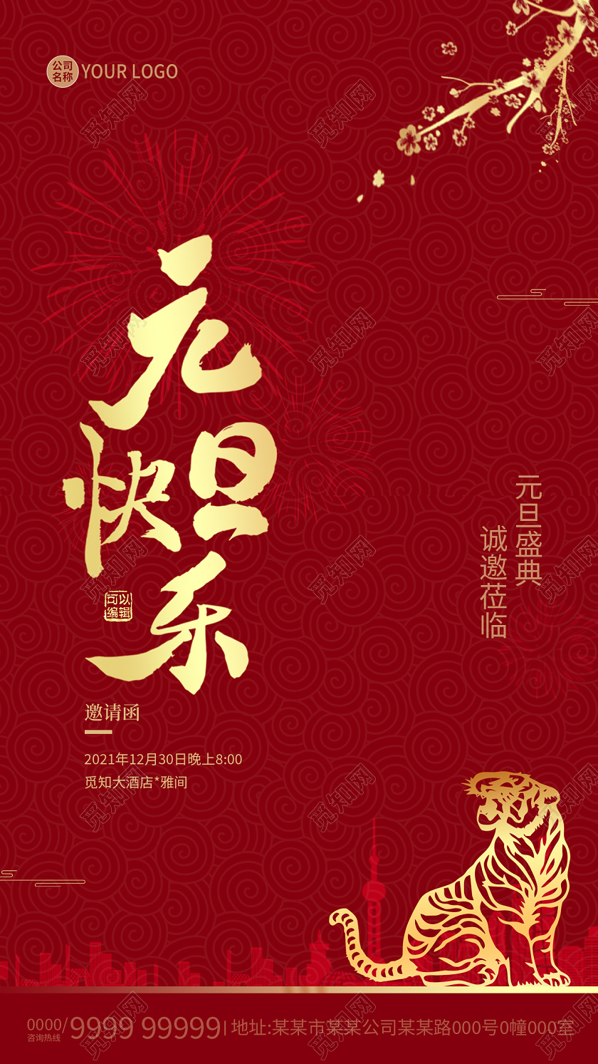 红色简约元旦快乐元旦晚会邀请函手机海报元旦邀请函手机海报