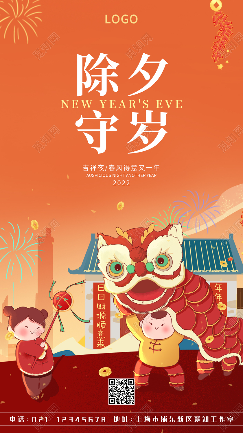 橙色插画除夕守岁手机宣传海报除夕夜