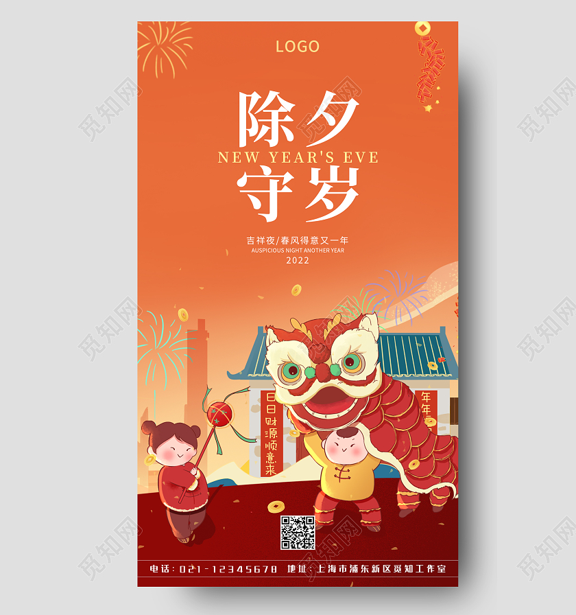 橙色插画除夕守岁手机宣传海报除夕夜