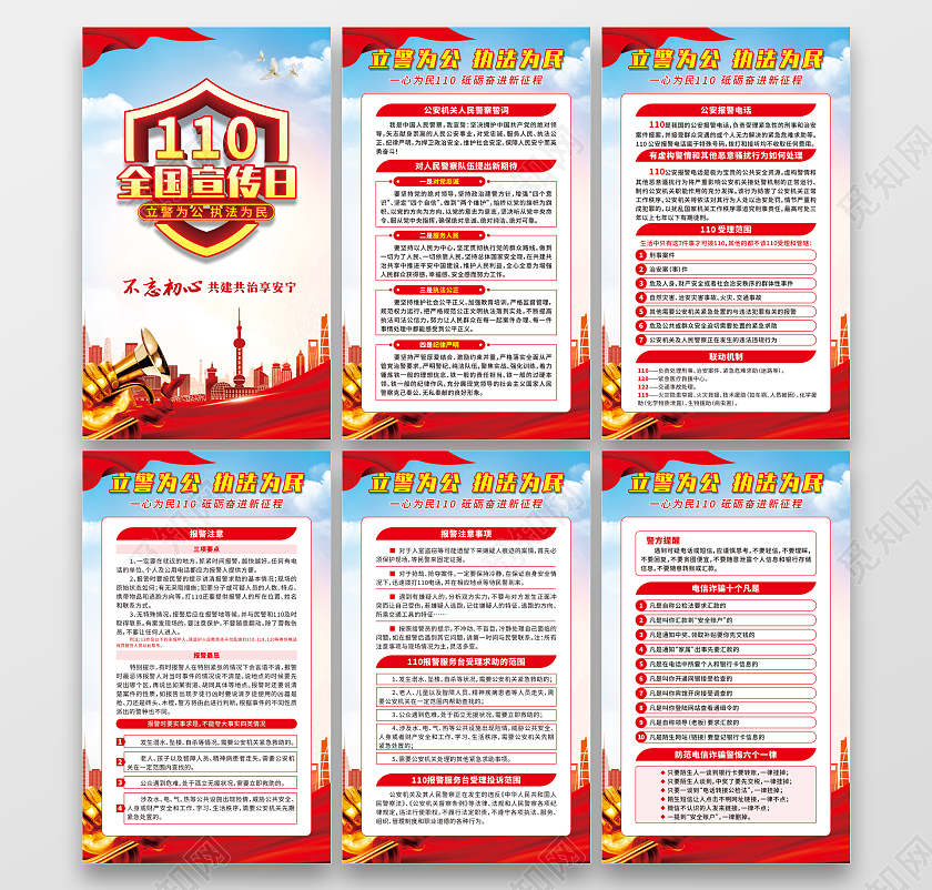 红色渐变执法为民立警为公一心为民110砥砺奋进新征程宣传110宣传日中国人民警察节
