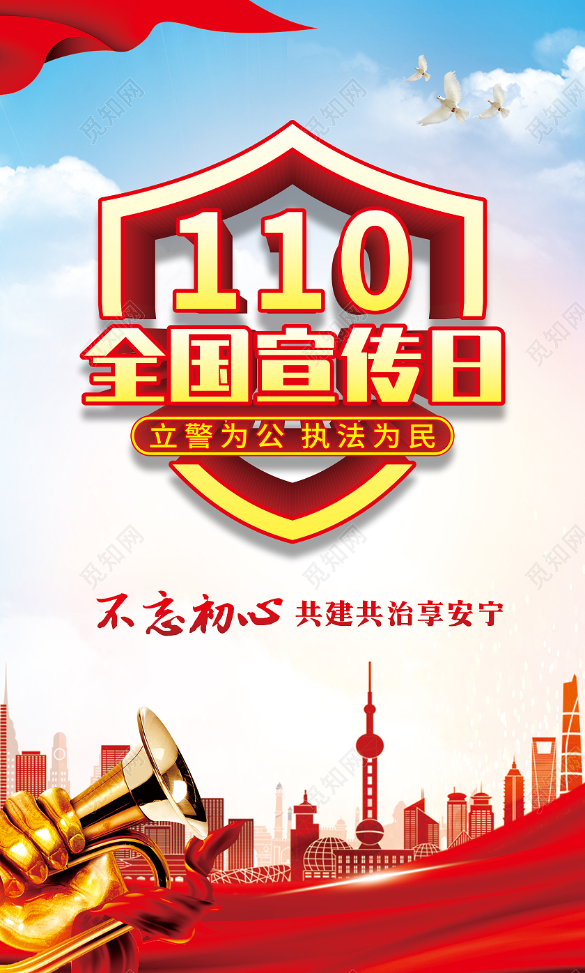 红色渐变执法为民立警为公一心为民110砥砺奋进新征程宣传110宣传日中国人民警察节