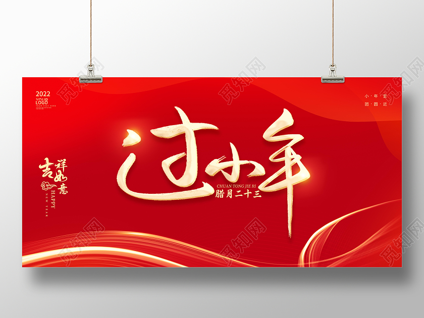 红色中国风2022过小年主题展板小年海报展板