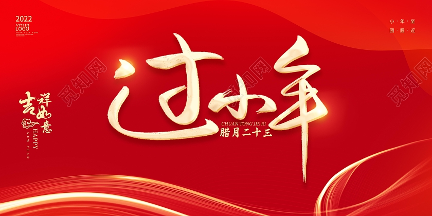 红色中国风2022过小年主题展板小年海报展板