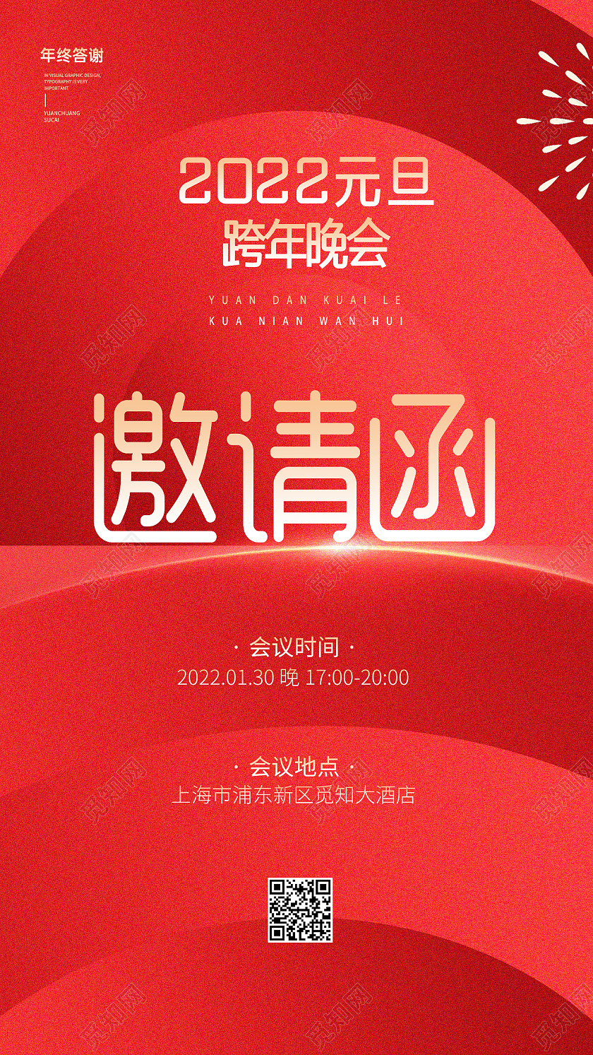 红色简约喜庆创意大气2022虎年元旦邀请函ui手机海报元旦邀请函手机海报