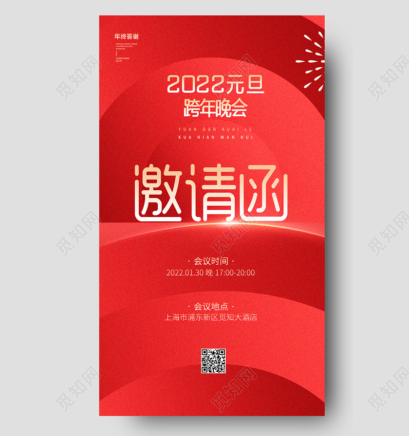 红色简约喜庆创意大气2022虎年元旦邀请函ui手机海报元旦邀请函手机海报