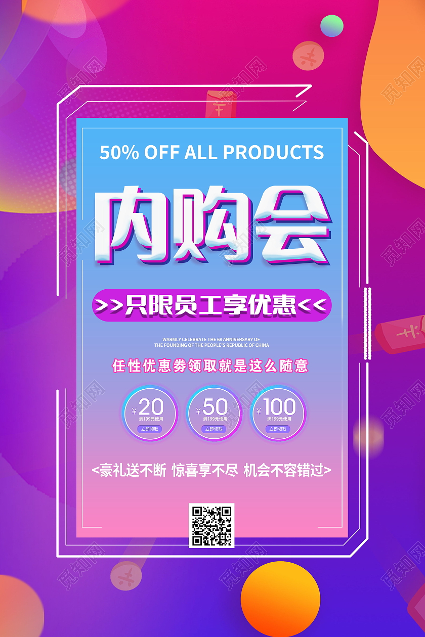 内购会内部员工享受优惠促销活动模板设计