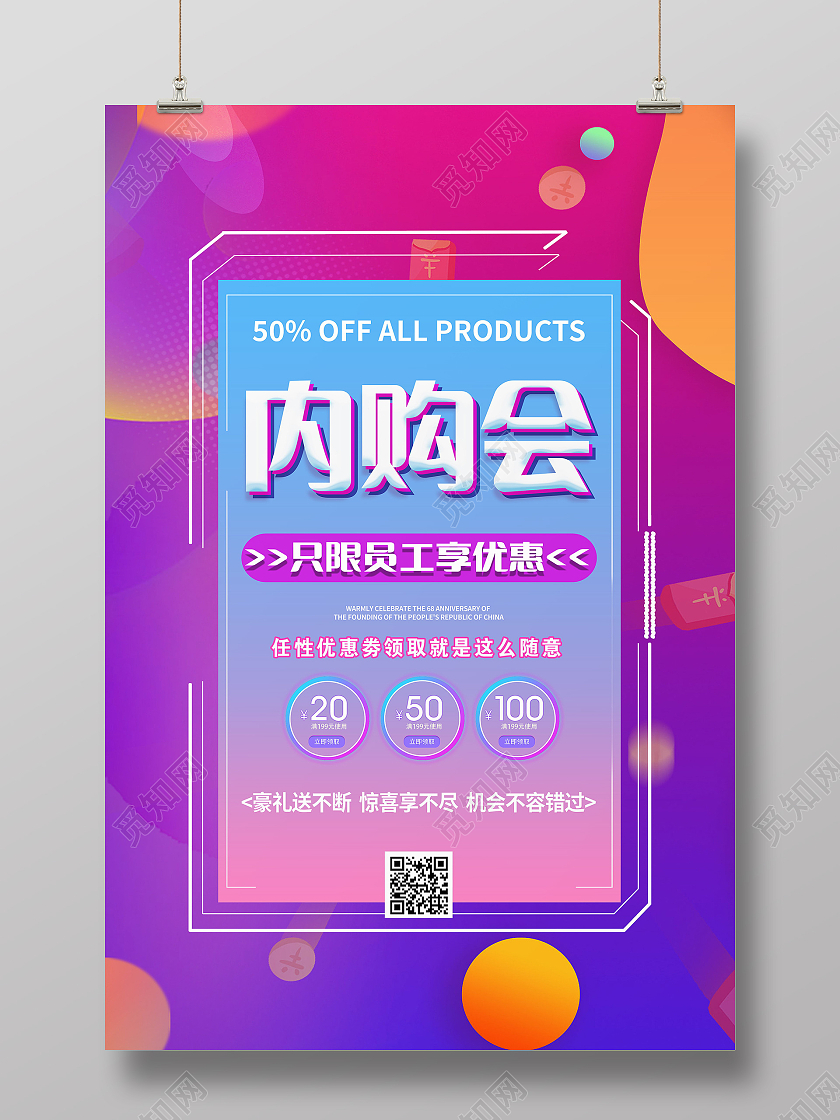 内购会内部员工享受优惠促销活动模板设计