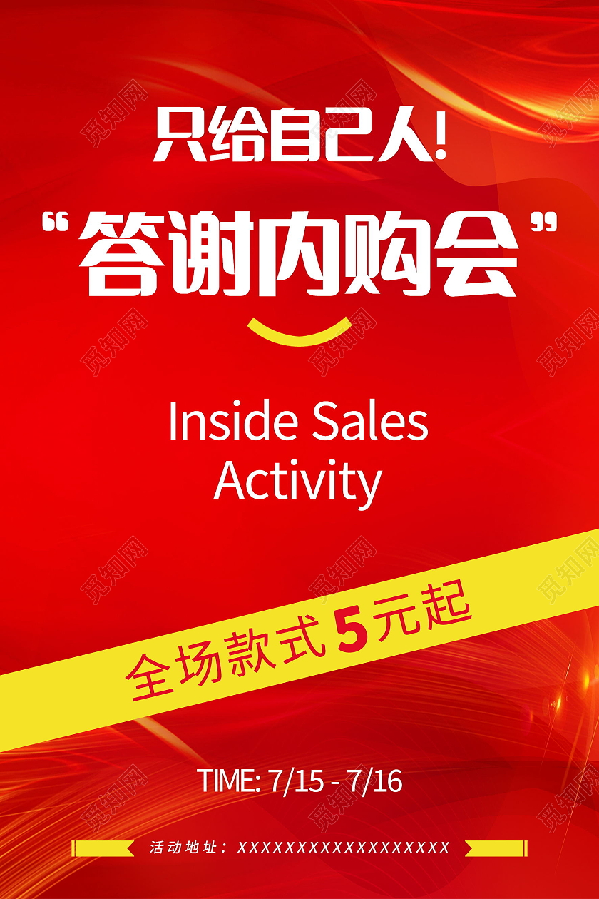 内购会内部员工享受优惠促销活动模板设计