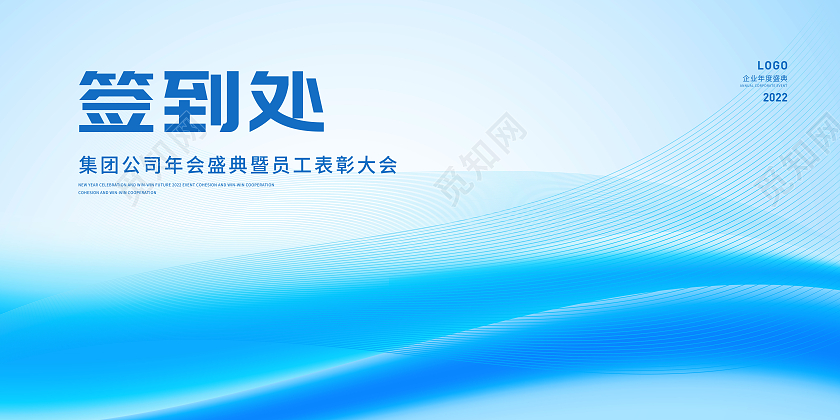 蓝色简约2022年会签到处展板签到墙签到处签到墙展板