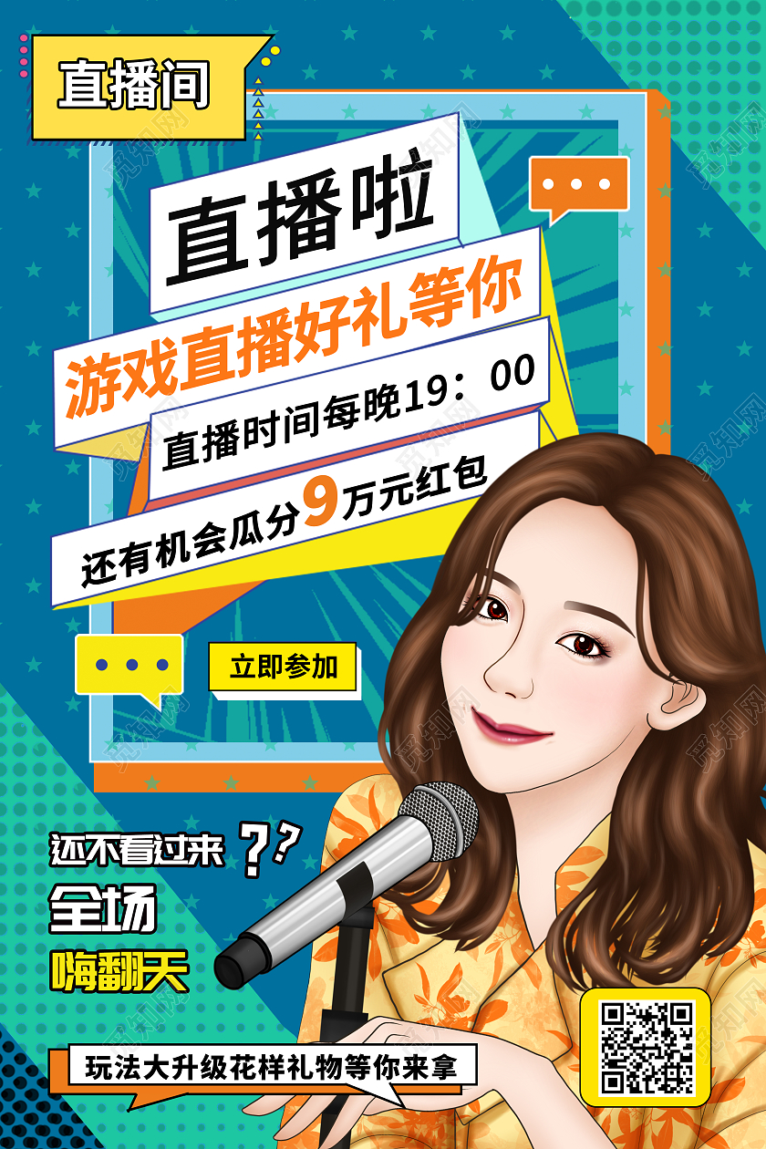 绿色波普风直播间游戏直播宣传海报