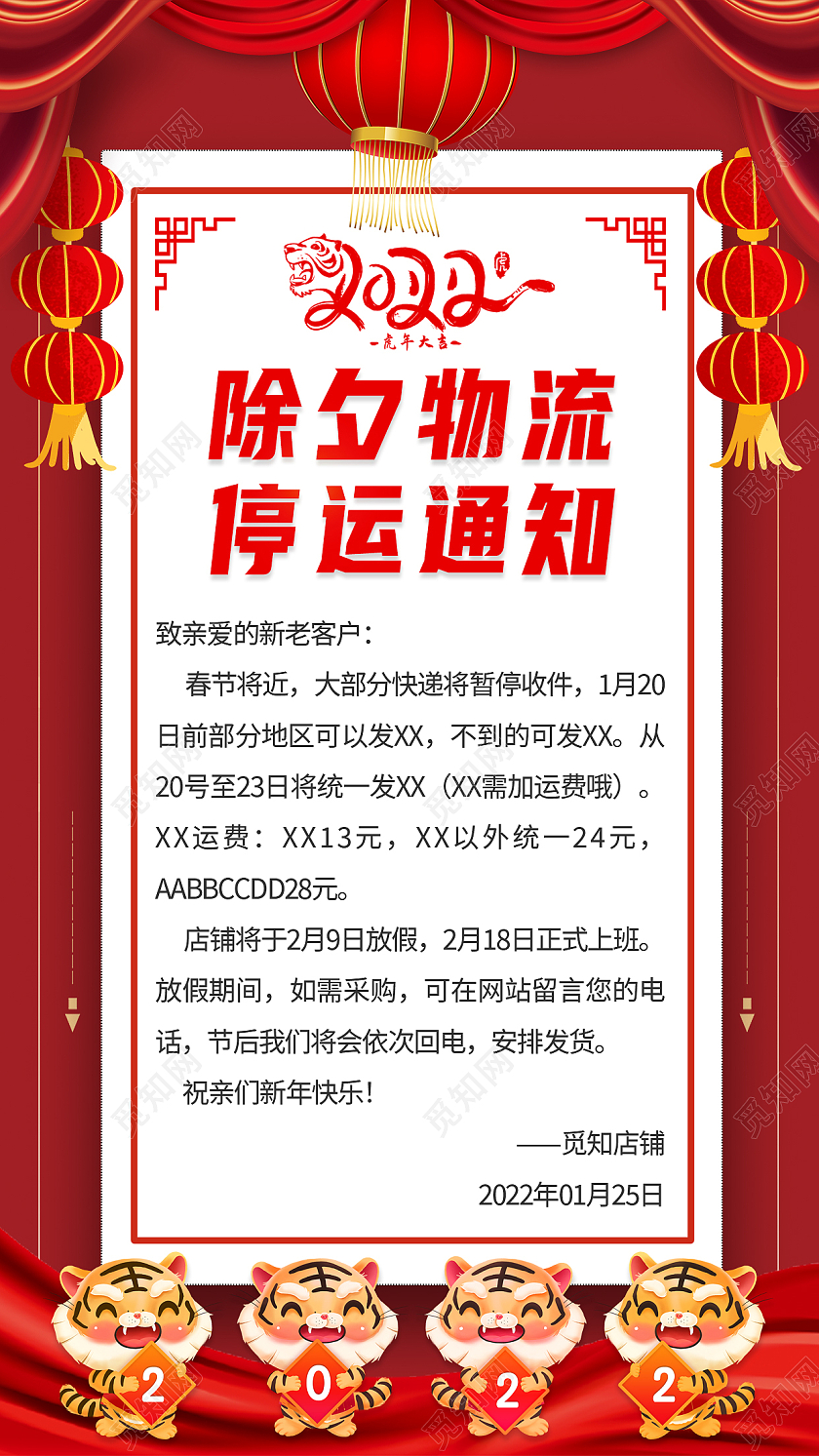 红色大气简约虎年除夕物流通知快递宣传停运海报除夕物流停运通知