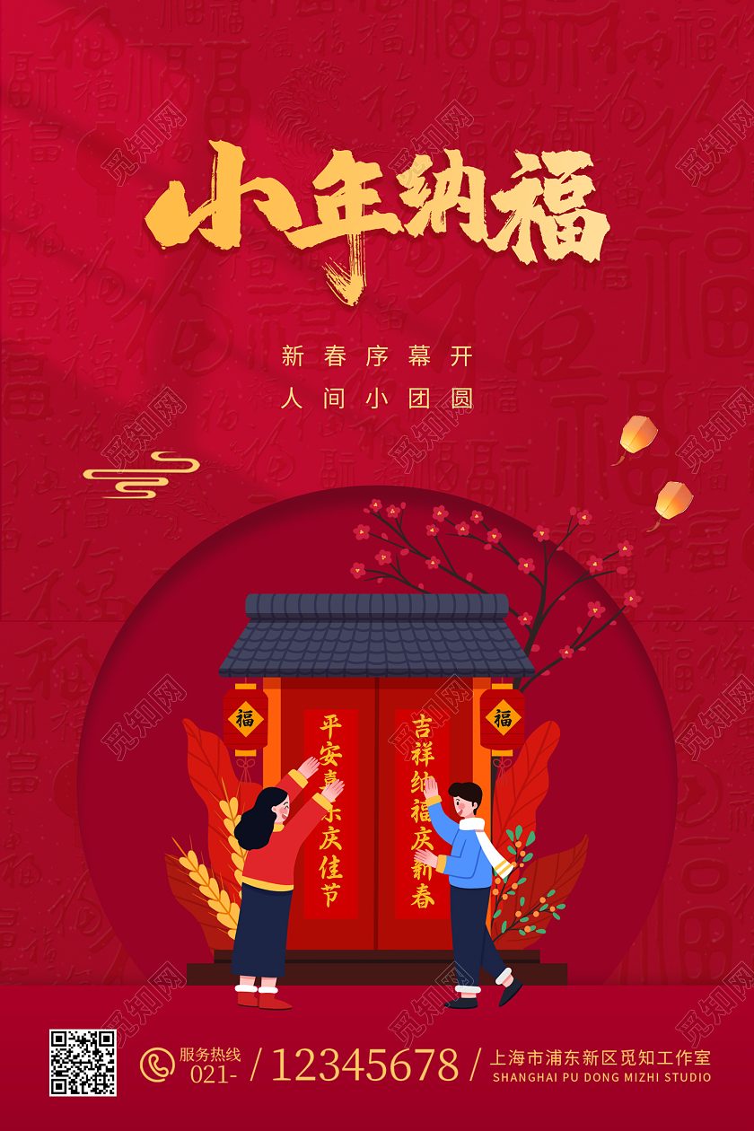 红色喜庆小年插画风小年纳福海报