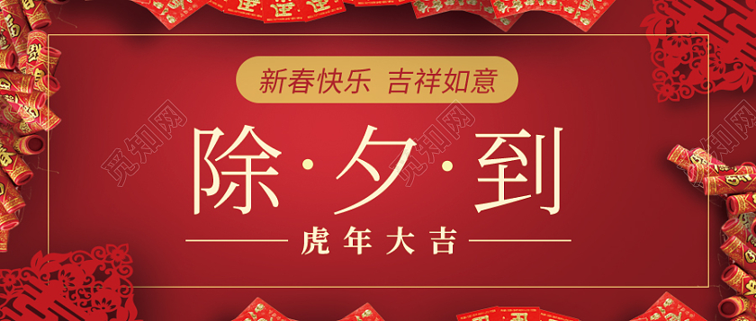 红色喜庆除夕到公众号封面首图2022除夕