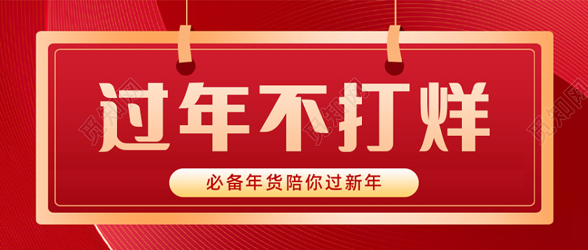兔年 除夕 春节 公众号红色简约过年不打烊微信公众号首图