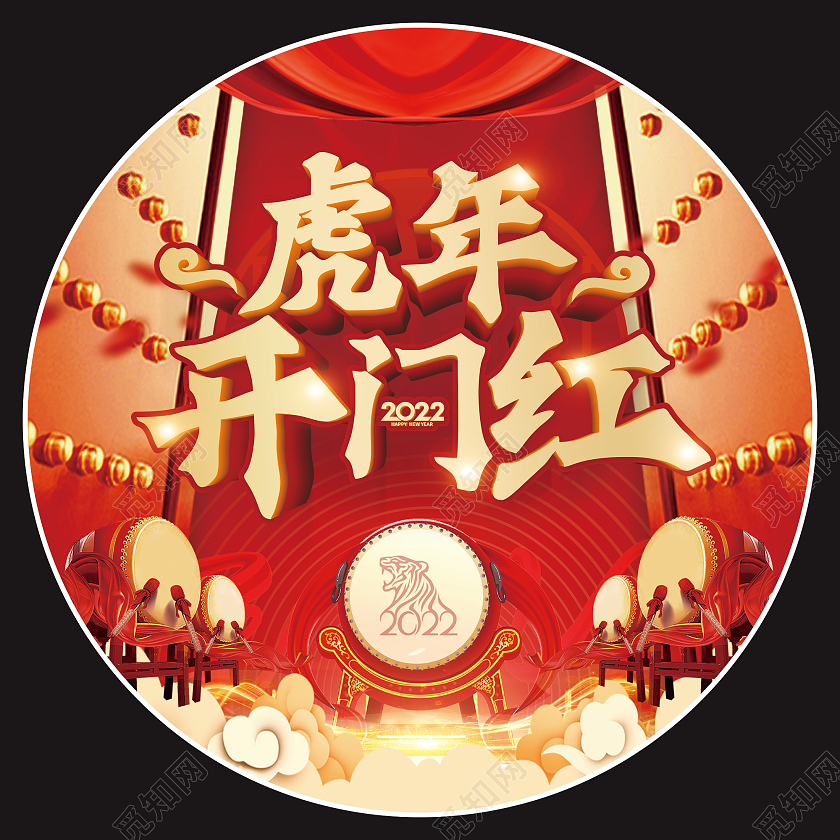 虎年喜庆大气2022开门红鼓门元素新年地贴