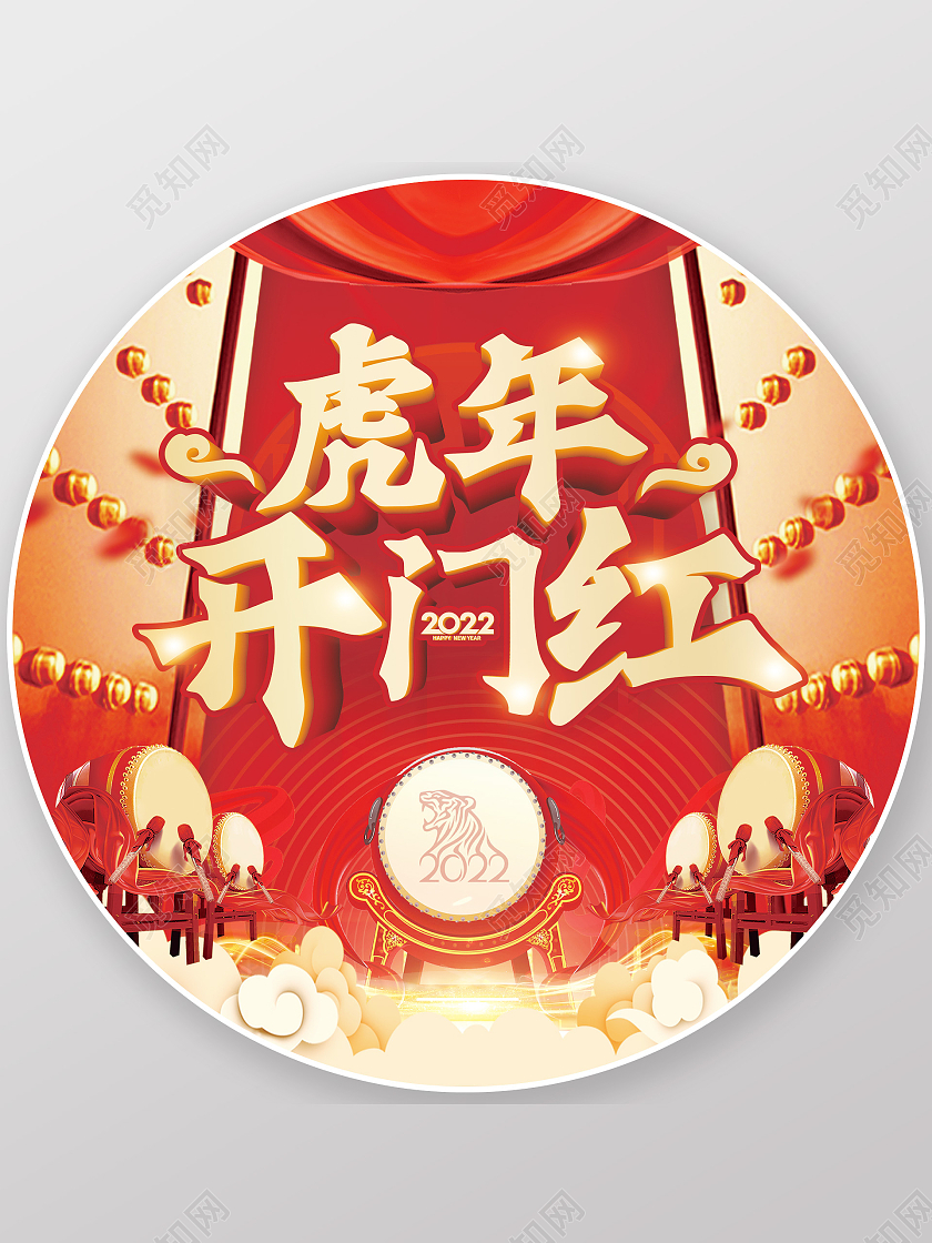 虎年喜庆大气2022开门红鼓门元素新年地贴