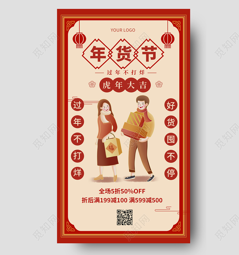 红色复古中国风2022年货节买年货手机海报年货节促销手机宣传年货节促销手机宣传海报